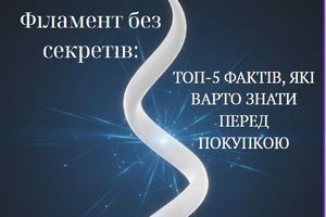 Філамент без скретів: топ-5 фактів, які варто знати перед покупкою фото